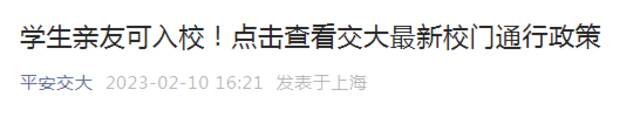 大学校门打开了！多所高校发布消息，校友、家长可进校