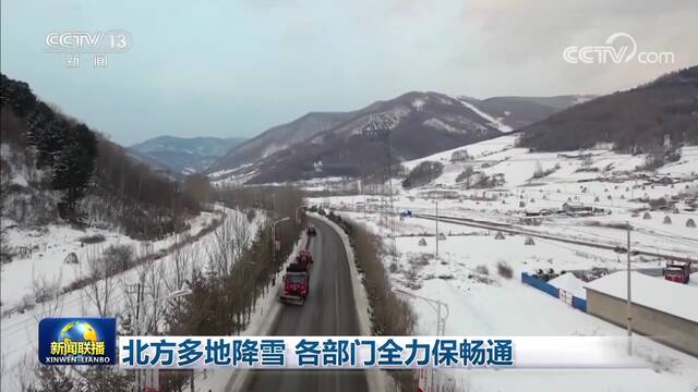 北方多地降雪 各部门全力保畅通