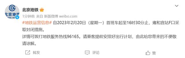 北京地铁：2月20日首班车至16时30分，雍和宫站F口封闭