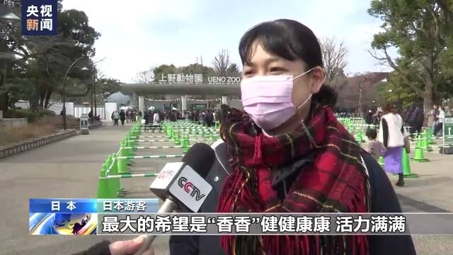 旅日大熊猫“香香”最后一天在日见游客 民众依依惜别送祝福