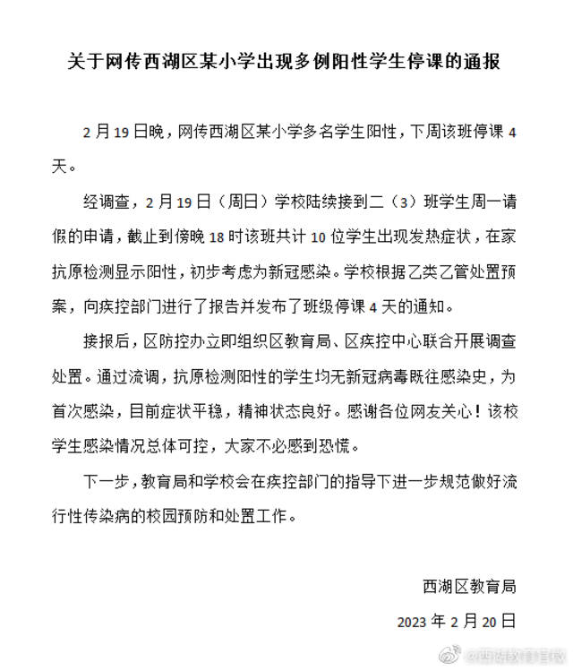 杭州西湖教育官微：关于网传西湖区某小学出现多例阳性学生停课的通报