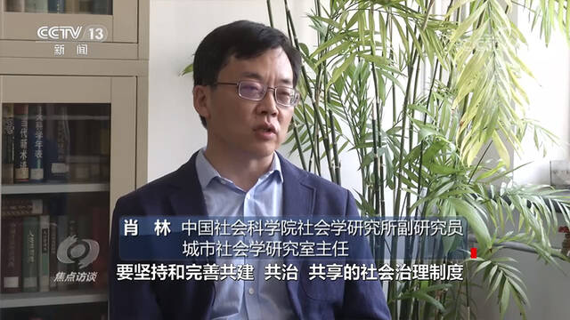 焦点访谈：美好社区 共建共治共享