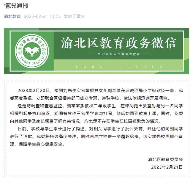网传重庆一小学生在校被欺负，官方通报