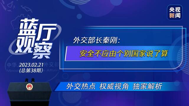 外交部长秦刚：安全不应由个别国家说了算