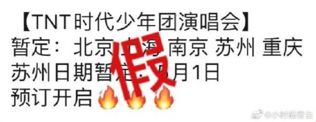 时代少年团后援会辟谣网传演唱会