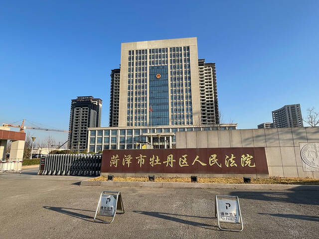 菏泽市牡丹区人民法院澎湃新闻记者何沛芸摄