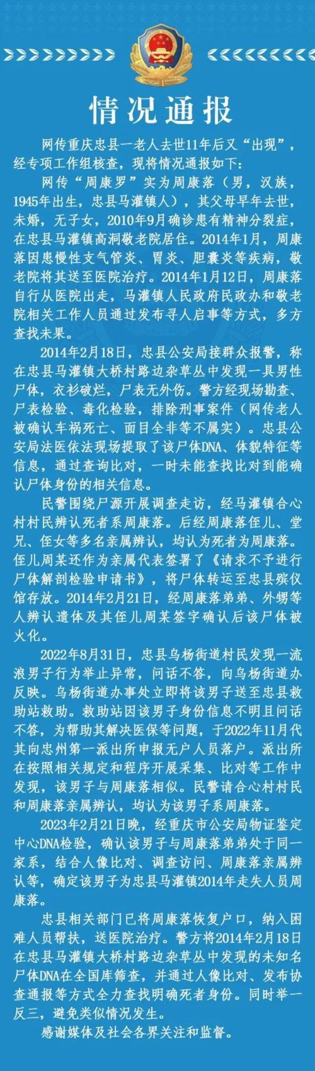 重庆老人去世11年后又“出现”？ 官方通报