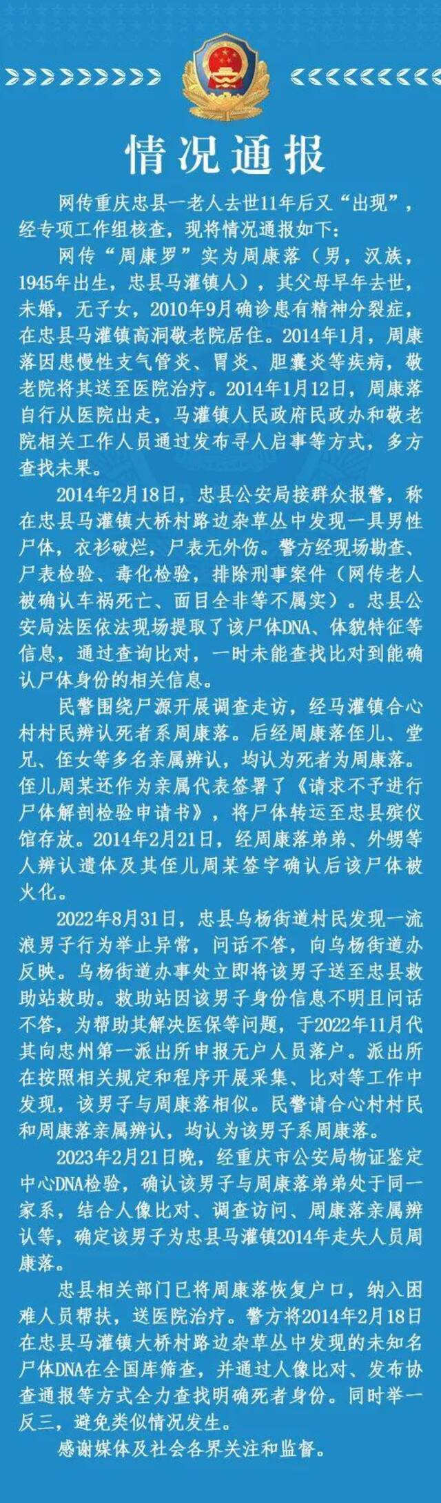 网传重庆忠县一老人被确认车祸死亡11年后死而复生，警方通报