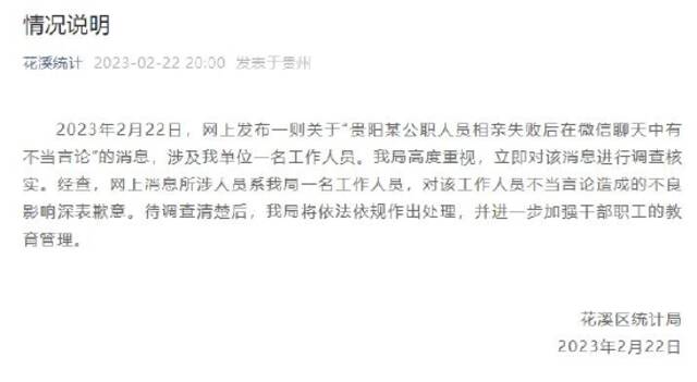 贵阳市花溪区统计局通报“某公职人员相亲失败后在微信聊天中有不当言论”
