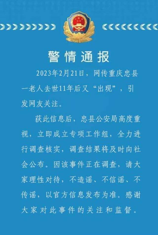 重庆忠县警方通报老人去世11年后又“出现”：正调查核实