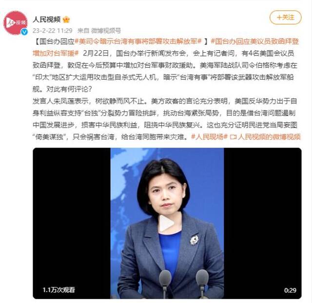 美司令暗示“台湾有事”将部署武器攻击解放军船舰 国台办回应