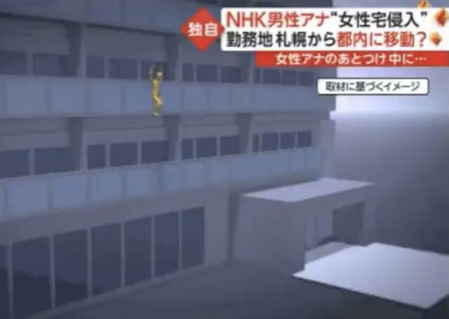 NHK主播半夜闯女同事家中被捕，试图逃跑时从阳台跳下摔住院