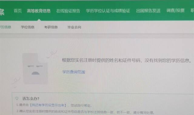 在学信网上，袁女士无法通过身份证号查询到自己的学历信息。受访者供图