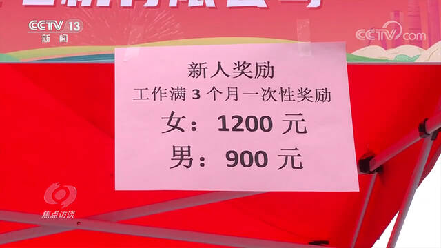 焦点访谈：人勤春来早 招工潮再起 实干好开局