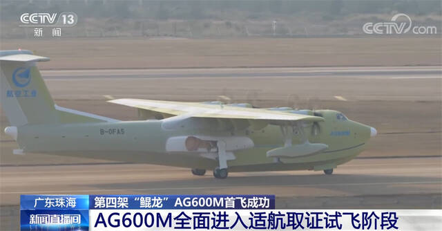 我国第四架“鲲龙”AG600M首飞成功 全面进入适航取证试飞阶段