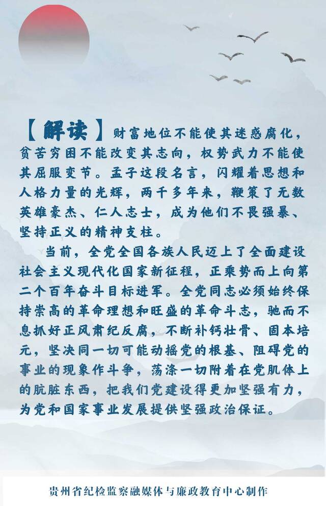 每周一典  富贵不能淫 贫贱不能移 威武不能屈