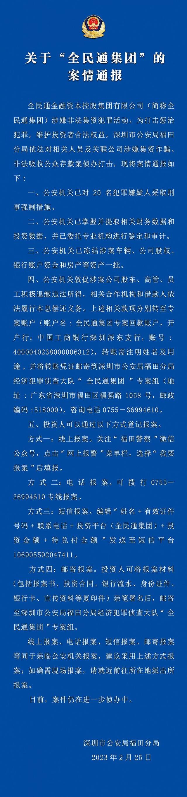 深圳福田警方：全民通集团涉嫌非法集资犯罪活动，已对20名犯罪嫌疑人采取刑事强制措施