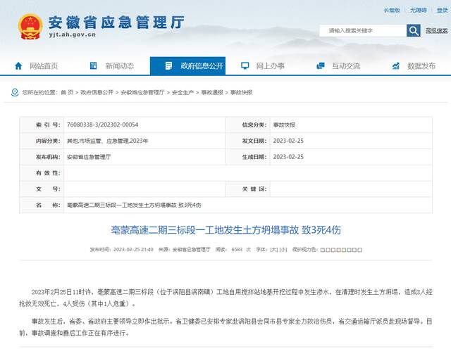 安徽应急管理厅：亳蒙高速一工地发生土方坍塌事故，致3死4伤