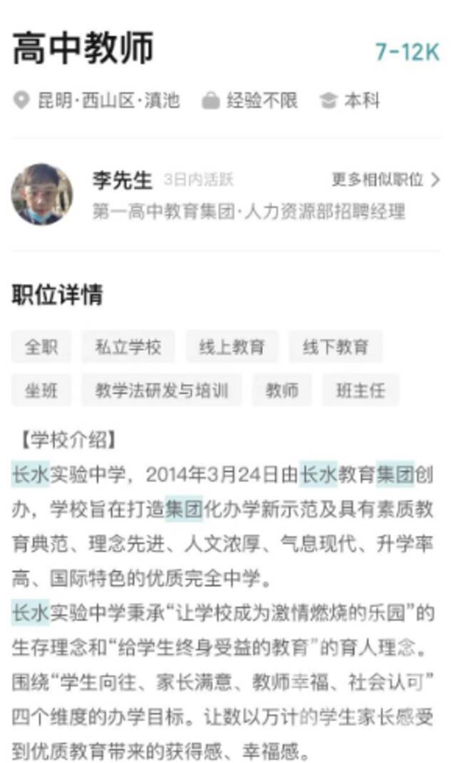 ▲招聘信息显示，长水实验中学高中教师薪酬区间在7000-12000元。