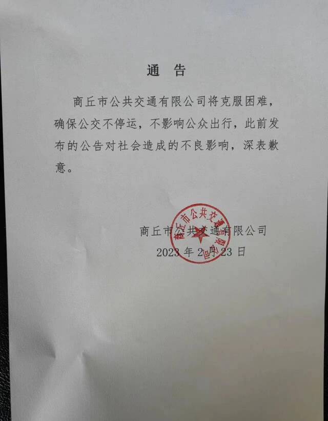 通告又称，商丘公交确保不停运，不影响公众出行。