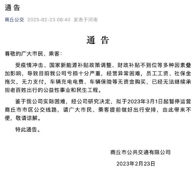 “商丘公交”微信公号发通告称亏损严重、经营困难。截屏图