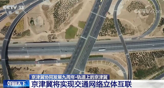 奋进的春天｜数据里看亮点 “轨道上的京津冀”建设取得显著成效