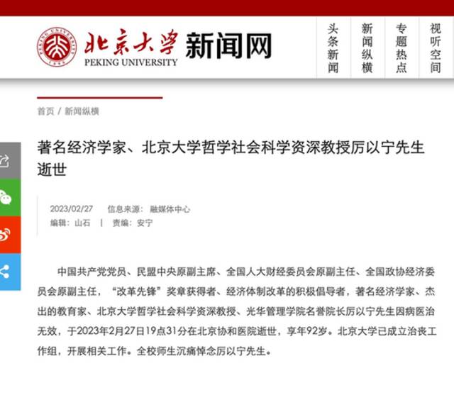 著名经济学家、北京大学哲学社会科学资深教授厉以宁先生逝世