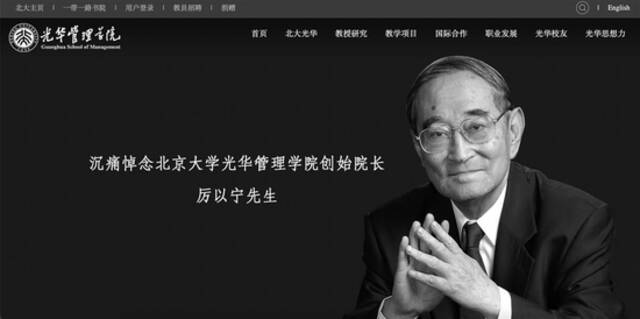 光华管理学院官网变黑白（官网截图）