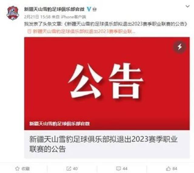 新疆天山雪豹足球俱乐部拟退出2023赛季职业联赛的公告。图/新疆天山雪豹足球俱乐部官微