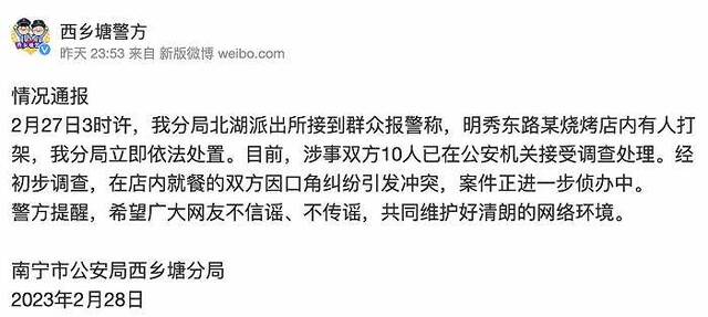 南宁警方通报某烧烤店打架事件：因口角纠纷引发冲突，涉事双方10人接受调查