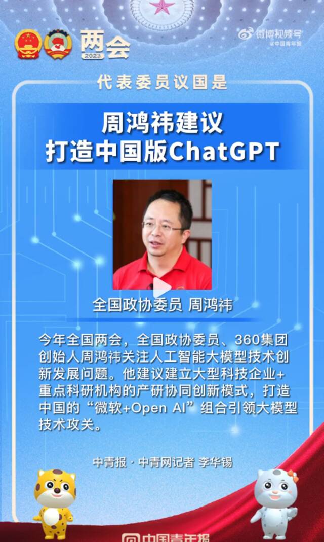 全国政协委员周鸿祎：建议打造中国版ChatGPT