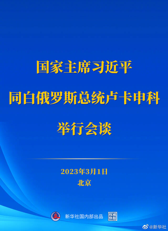 习近平同白俄罗斯总统卢卡申科举行会谈