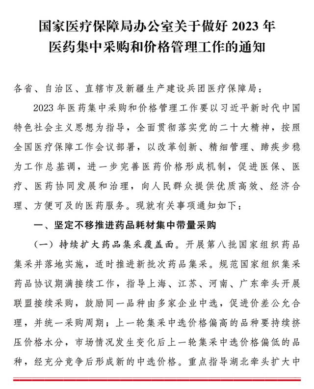 国家医保局：做好2023年医药集中采购 持续开展口腔种植价格专项治理