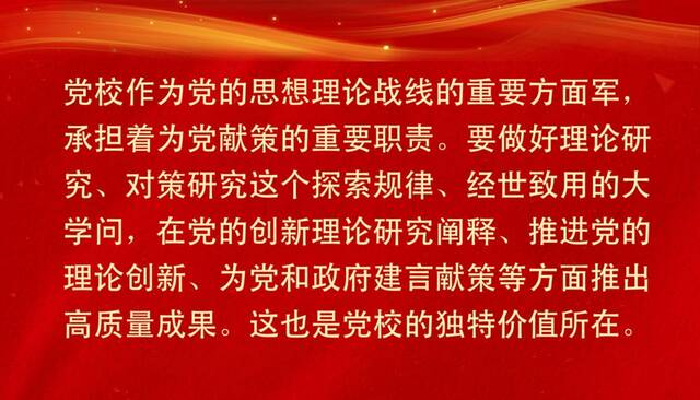 第1视点丨坚守党校初心 为党育才 为党献策