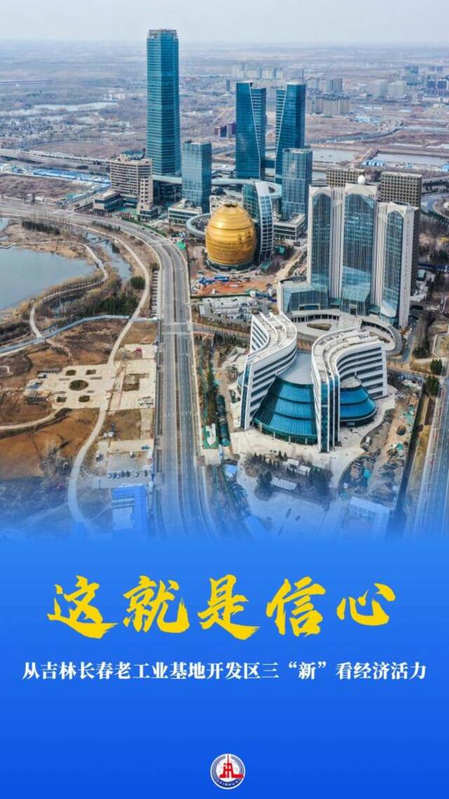 这就是信心！——从吉林长春老工业基地开发区三“新”看经济活力