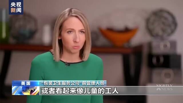 美国童工问题触目惊心 多家美企被曝雇用童工从事危险工作