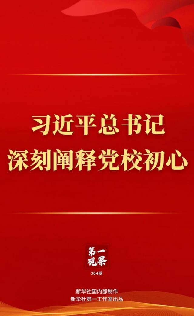 第一观察丨习近平总书记深刻阐释党校初心