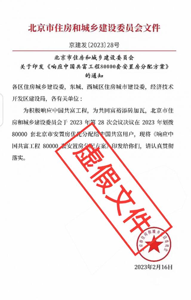 北京市住建委：网传“响应中国共富工程80000套安置房分配方案”系虚假文件