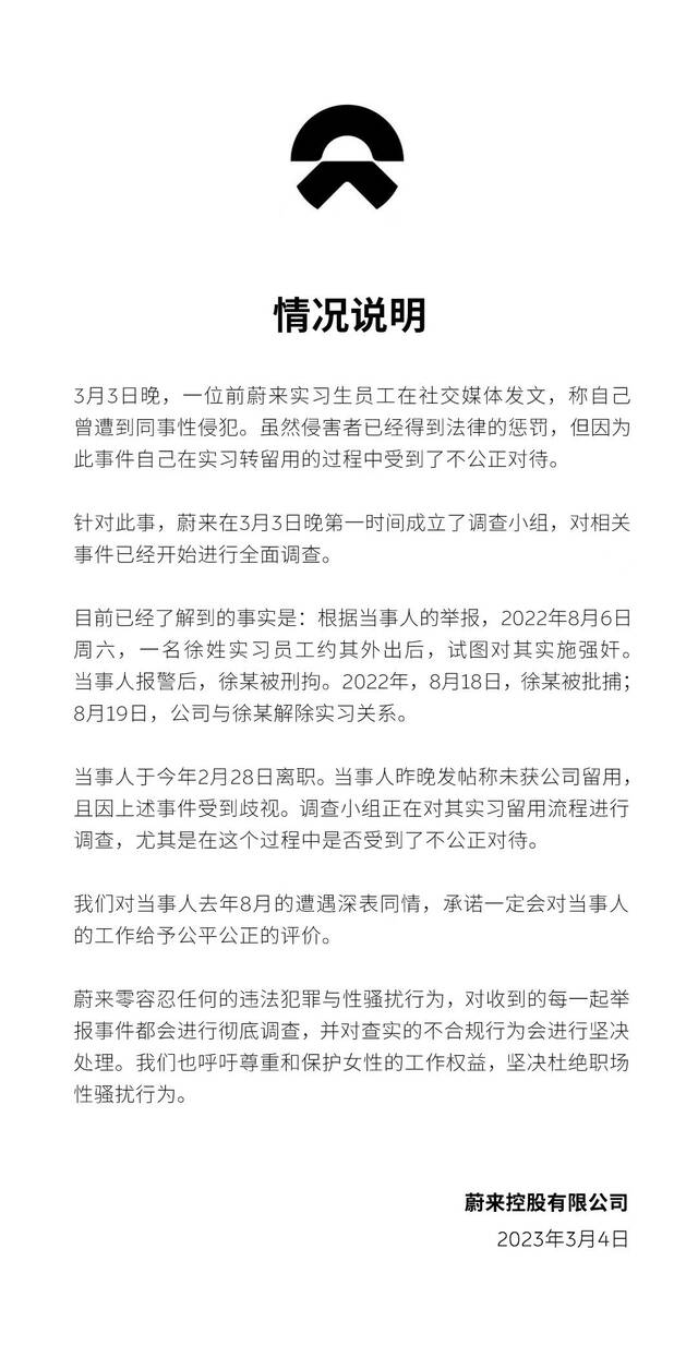 前实习生称遭同事性侵犯后在实习转留用中受到不公正对待，蔚来回应