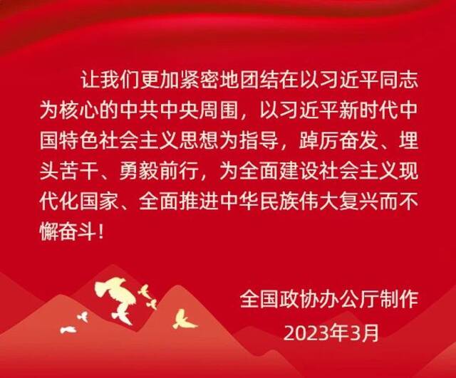 一图读懂丨全国政协常委会工作报告