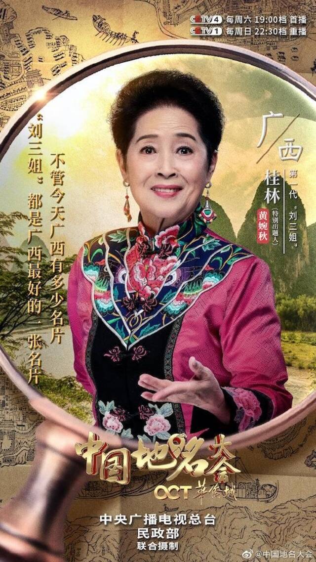 2019年黄婉秋亮相央视《中国地名大会》