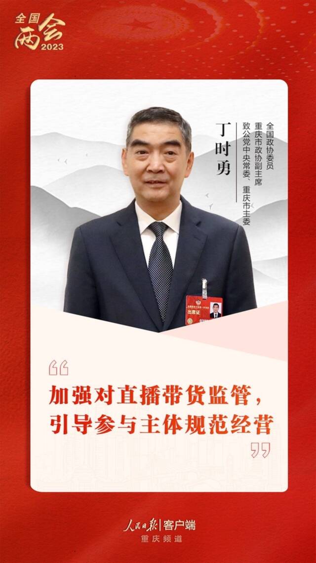 丁时勇委员细数直播带货五大问题，建议加大监管统一执法标准