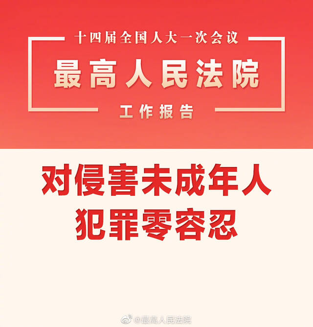 最高法：对侵害未成年人犯罪零容忍