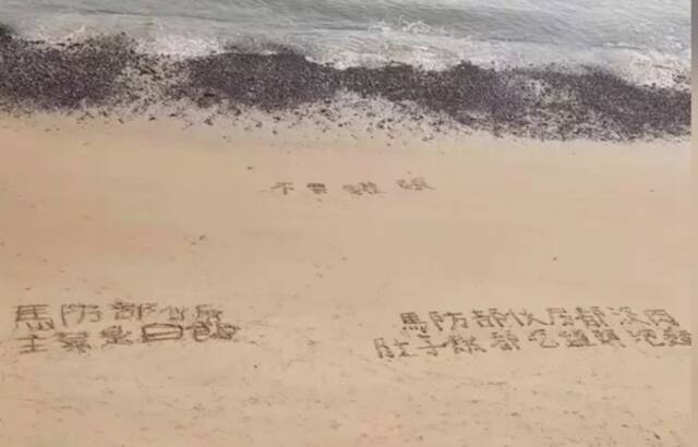 马祖官兵因缺粮在沙滩写字求救（图：中时新闻网）