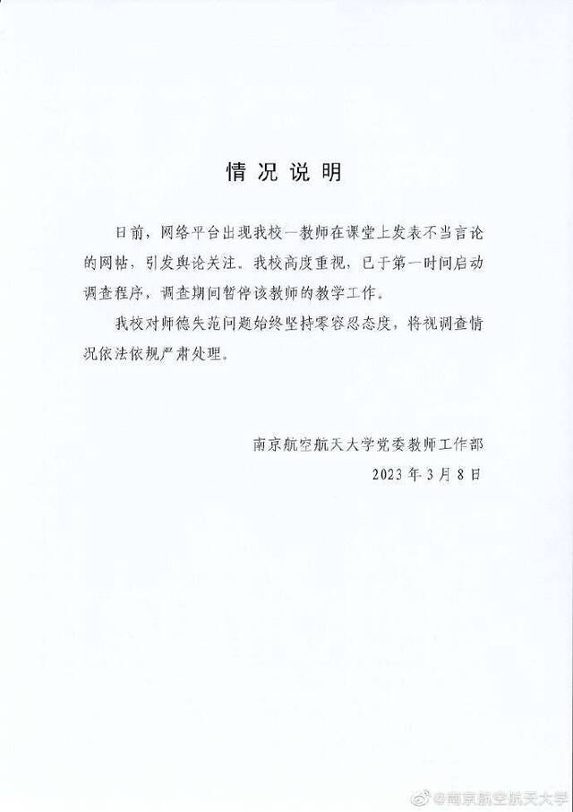 教师在课堂上发表不当言论 南京航空航天大学：第一时间启动调查程序