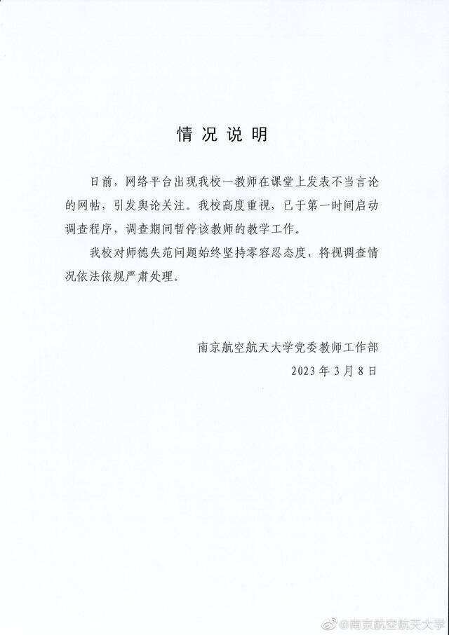 网传南京航空航天大学一教师课堂上发表不当言论 校方回应