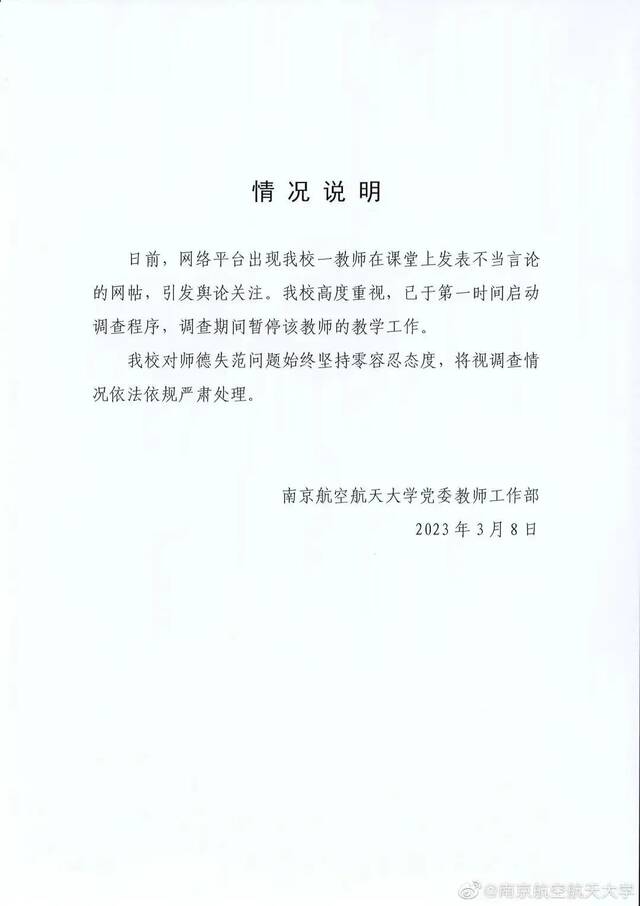 高校教师课堂上发表不当言论，南京航空航天大学通报！