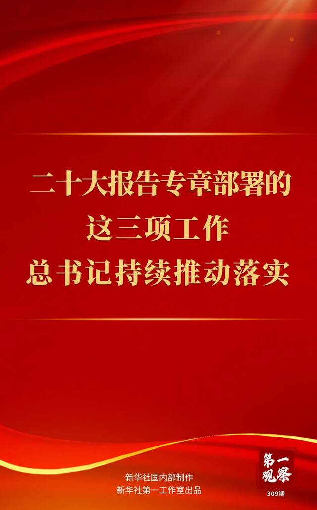 第一观察  二十大报告专章部署的这三项工作，总书记持续推动落实