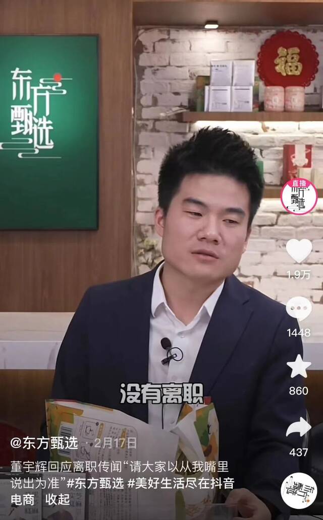 董宇辉回应离职传闻，@东方甄选抖音截图