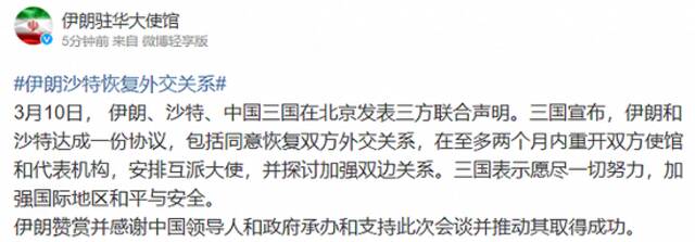 伊朗驻华使馆：赞赏并感谢中国领导人和政府承办和支持沙伊北京对话，并推动其取得成功